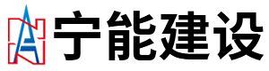 江蘇寧能建設工程有限公司